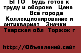 1.1) БГТО - будь готов к труду и обороне › Цена ­ 390 - Все города Коллекционирование и антиквариат » Значки   . Тверская обл.,Торжок г.